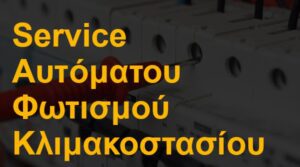 Service αυτόματου φωτισμού κλιμακοστασίου