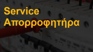 Service απορροφητήρα