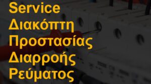 Service διακόπτη προστασίας διαρροής ρεύματος
