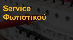 Service φωτιστικού
