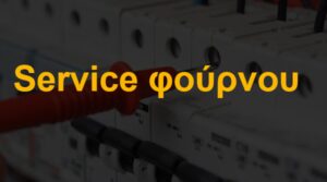 Service φούρνου