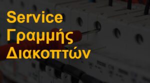 Service Γραμμής Διακοπτών