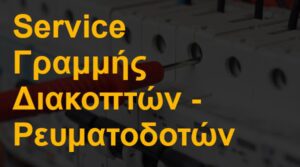 Service Γραμμής Διακοπτών-Ρευματοδοτών