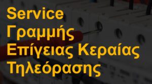 Service γραμμής επίγειας κεραίας τηλεόρασης