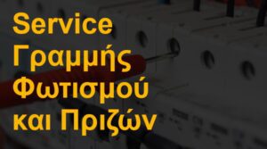 Service γραμμής φωτισμού και πριζών