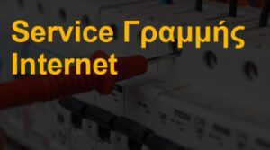 Service γραμμής internet