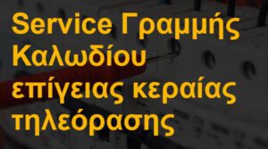 Service γραμμής καλωδίου επίγειας κεραίας τηλεόρασης
