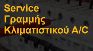 Service γραμμής κλιματιστικού A/C