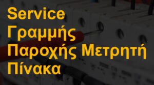 Service γραμμής παροχής μετρητή - πίνακα