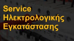 Service Ηλεκτρολογικής Εγκατάστασης