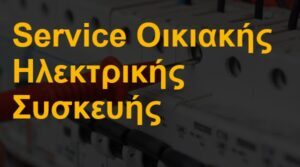 Service οικιακής ηλεκτρικής συσκευής