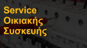 Service οικιακής συσκευής