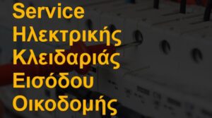 Service ηλεκτρικής κλειδαριάς εισόδου οικοδομής