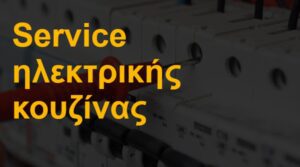 Service ηλεκτρικής κουζίνας