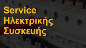Service ηλεκτρικής συσκευής