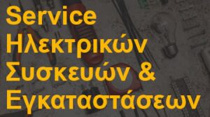 Service Ηλεκτρικών Συσκευών & Εγκαταστάσεων