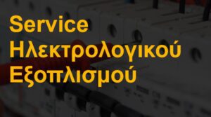 Service ηλεκτρολογικού εξοπλισμού