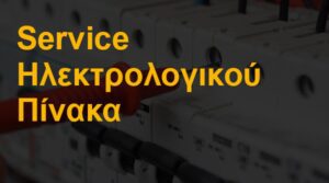 Service ηλεκτρολογικού πίνακα