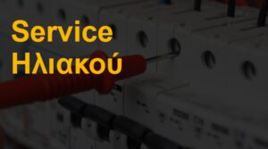 Service ηλιακού