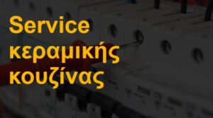Service κεραμικής κουζίνας