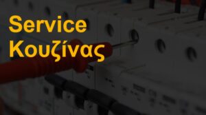 Service Κουζίνας