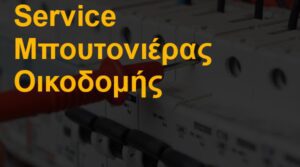 Service μπουτονιέρας οικοδομής