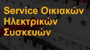 Service οικιακών ηλεκτρικών συσκευών