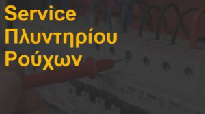 Service πλυντηρίου ρούχων