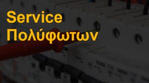 Service πολύφωτων