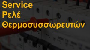 Service ρελέ θερμοσυσσωρευτών