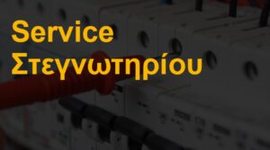 Service στεγνωτηρίου