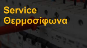 Service Θερμοσίφωνα