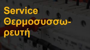 Service θερμοσυσσωρευτή