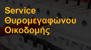 Service θυρομεγαφώνου οικοδομής