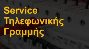 Service τηλεφωνικής γραμμής