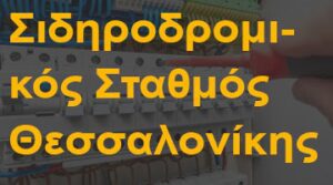 Σιδηροδρομικός Σταθμός Θεσσαλονίκης