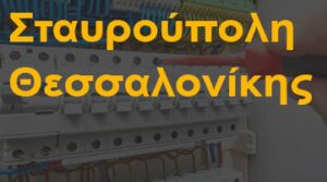 Σταυρούπολη Θεσσαλονίκης
