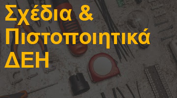 Σχέδια - Πιστοποιητικά ΔΕΗ