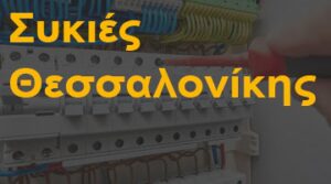 Συκιές Θεσσαλονίκης