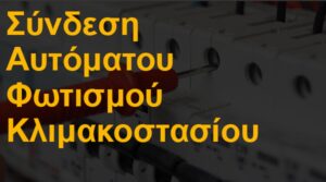 Σύνδεση αυτόματου φωτισμού κλιμακοστασίου οικοδομής