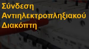 Σύνδεση αντιηλεκτροπληξιακού διακόπτη