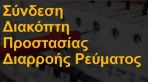 Σύνδεση διακόπτη προστασίας διαρροής ρεύματος