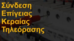 Σύνδεση γραμμής επίγειας κεραίας τηλεόρασης