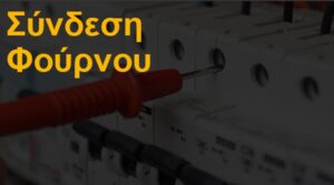 Σύνδεση φούρνου