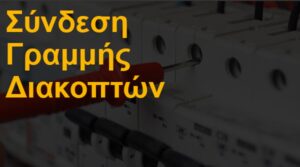 Σύνδεση γραμμής διακοπτών