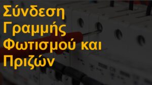 Σύνδεση γραμμής φωτισμού και πριζών