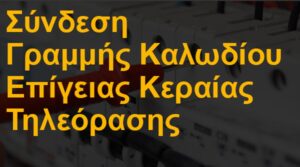 Σύνδεση γραμμής καλωδίου επίγειας κεραίας τηλεόρασης