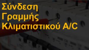 Σύνδεση γραμμής κλιματιστικού A/C