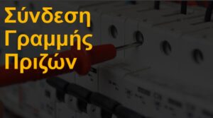 Σύνδεση γραμμής πριζών