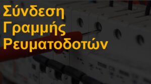 Σύνδεση γραμμής ρευματοδοτών